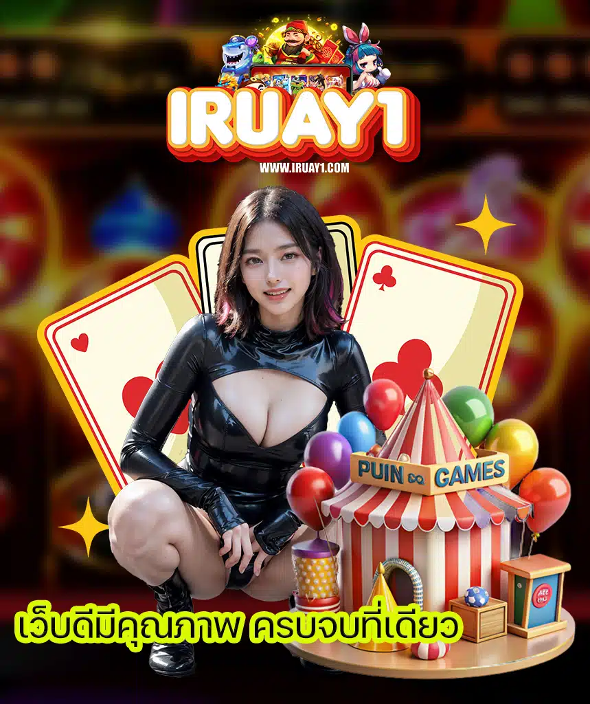 iruay ทางเข้า