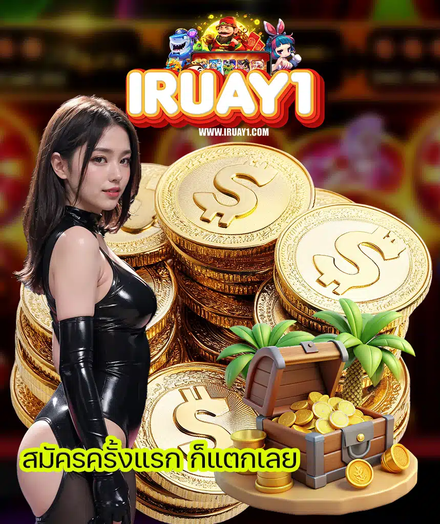 iruay หวยออนไลน์