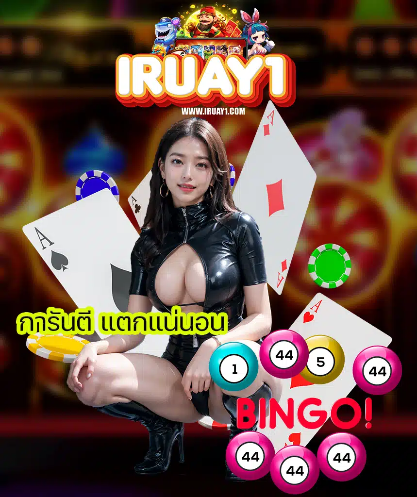 iruay เว็บตรง